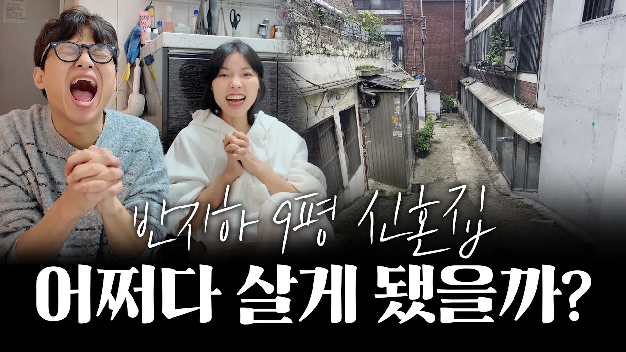 우리는 어쩌다 반지하 9평 신혼집에 살게 됐을까요?