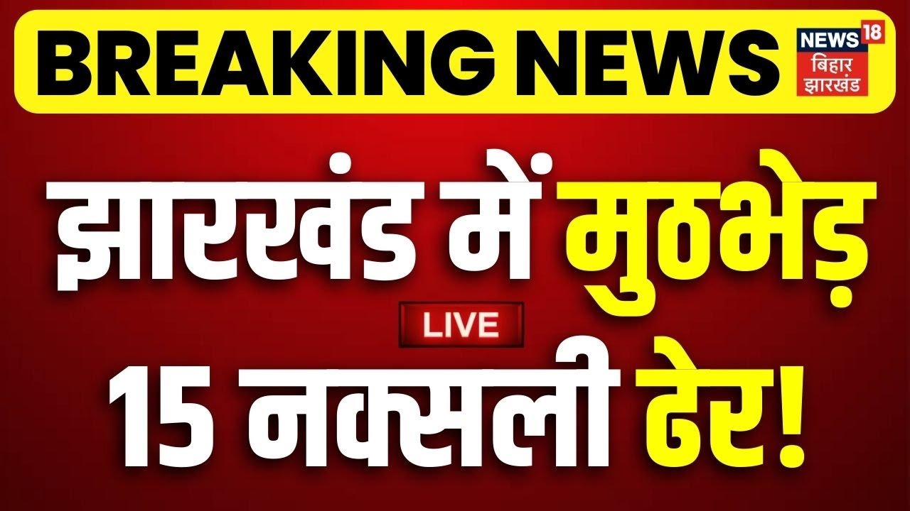 LIVE Jharkhand Naxali Encounter: झारखंड में नक्सलियों का बड़ा एनकाउंटर | Jharkhand News | Hindi News