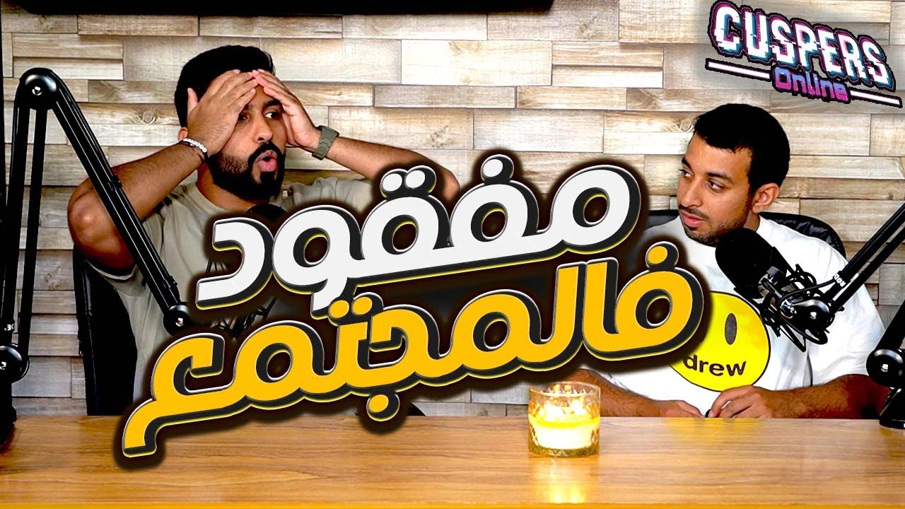 ما هو الشيء المفقود في مجتمعنا؟ وتابعوا غيرها من الحوارات