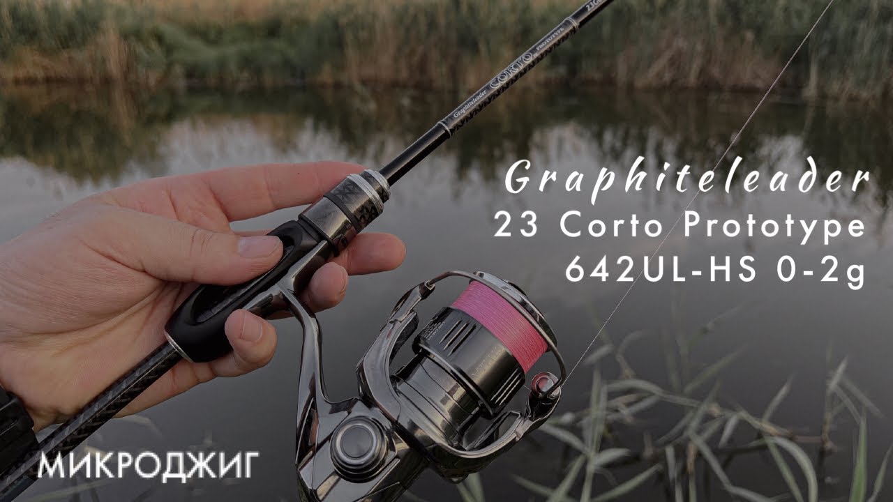 Graphiteleader CORTO PROTOTYPE 23GCORPS-642UL-HS 0-2g. Микроджиг. Ловля окуня и первые впечатления.
