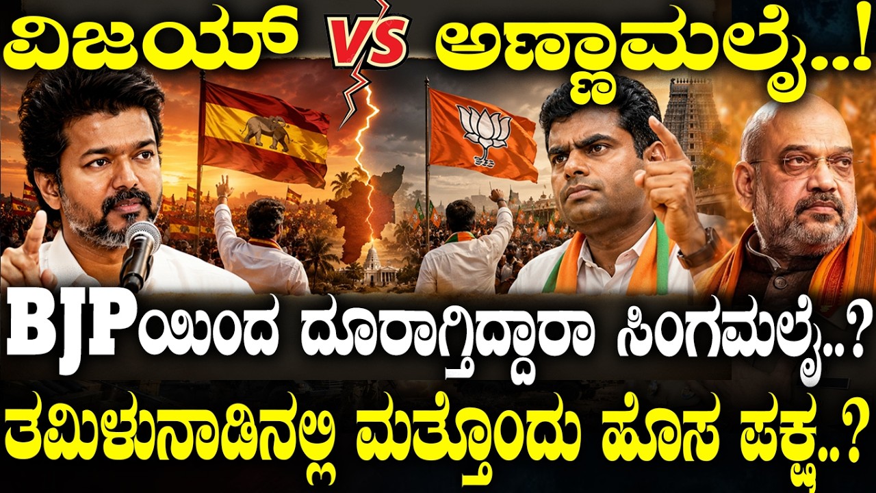 BJPಯಿಂದ ದೂರಾಗ್ತಿದ್ದಾರಾ ಸಿಂಗಮಲೈ..? | Vijay VS Annamalai | | A New Political Wave in Tamil Nadu |