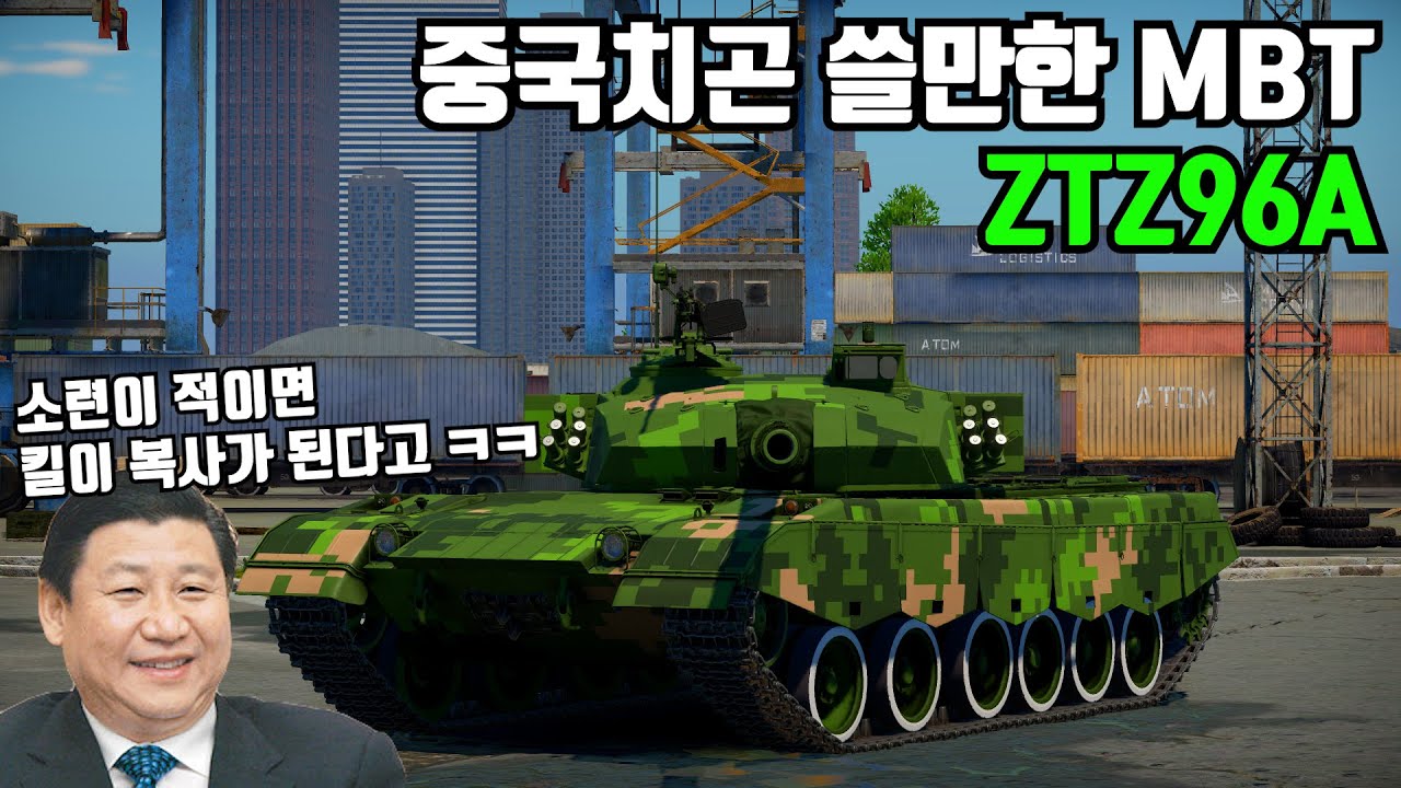 [워썬더] 소련이 적이면 킬이 복사가 된다고 ㅋㅋ ZTZ96A