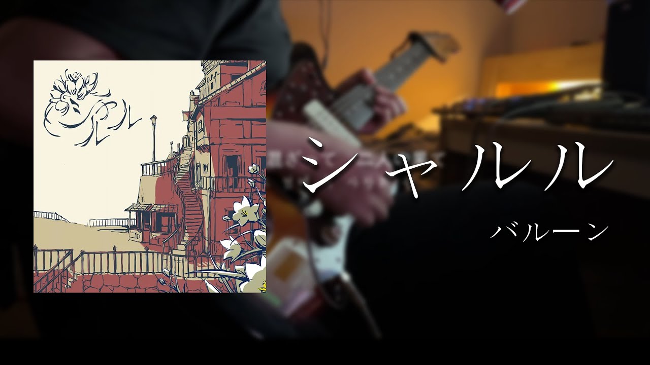 シャルル(샤를)  -  バルーン 기타커버
