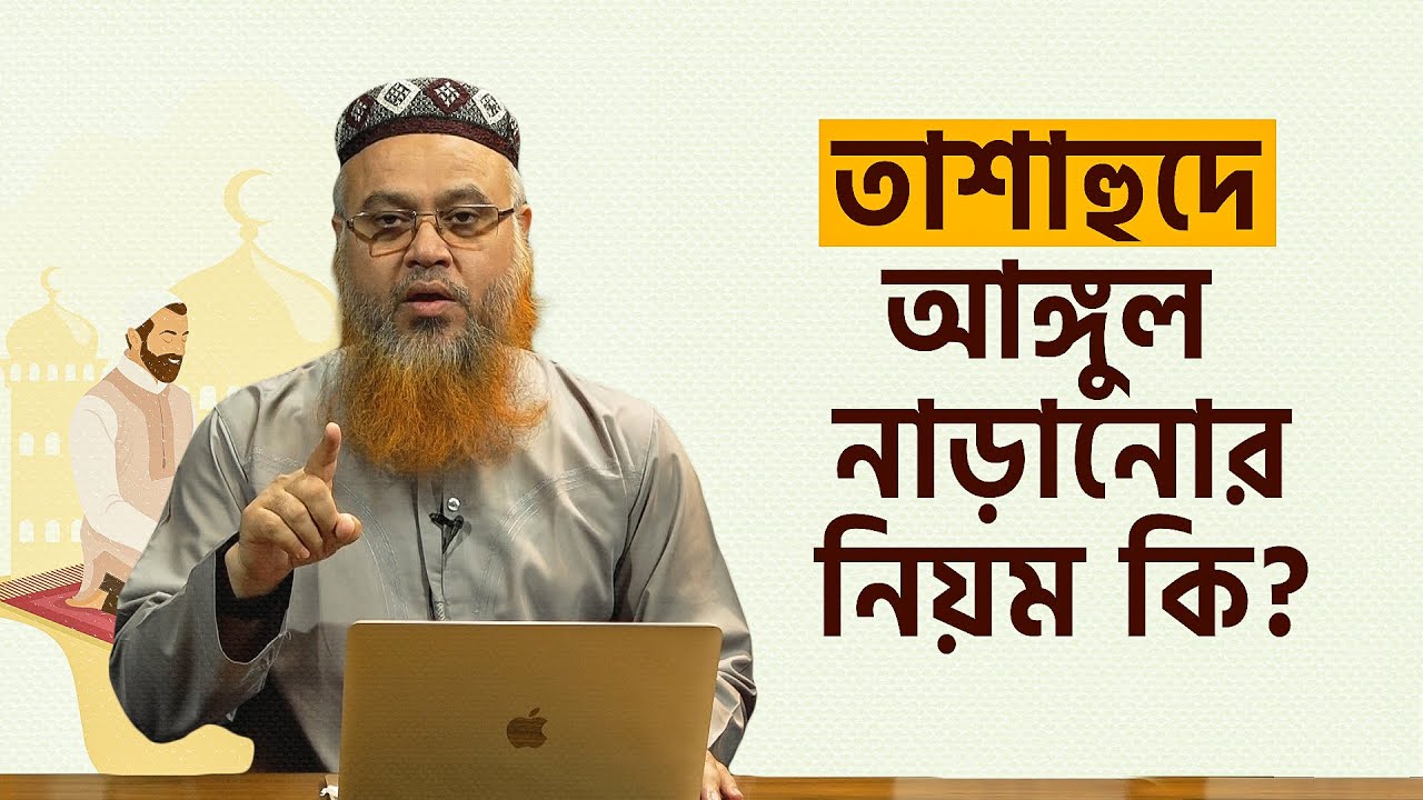 তাশাহুদে আঙ্গুল নাড়ানোর নিয়ম কি? প্রফেসর মোখতার আহমাদ