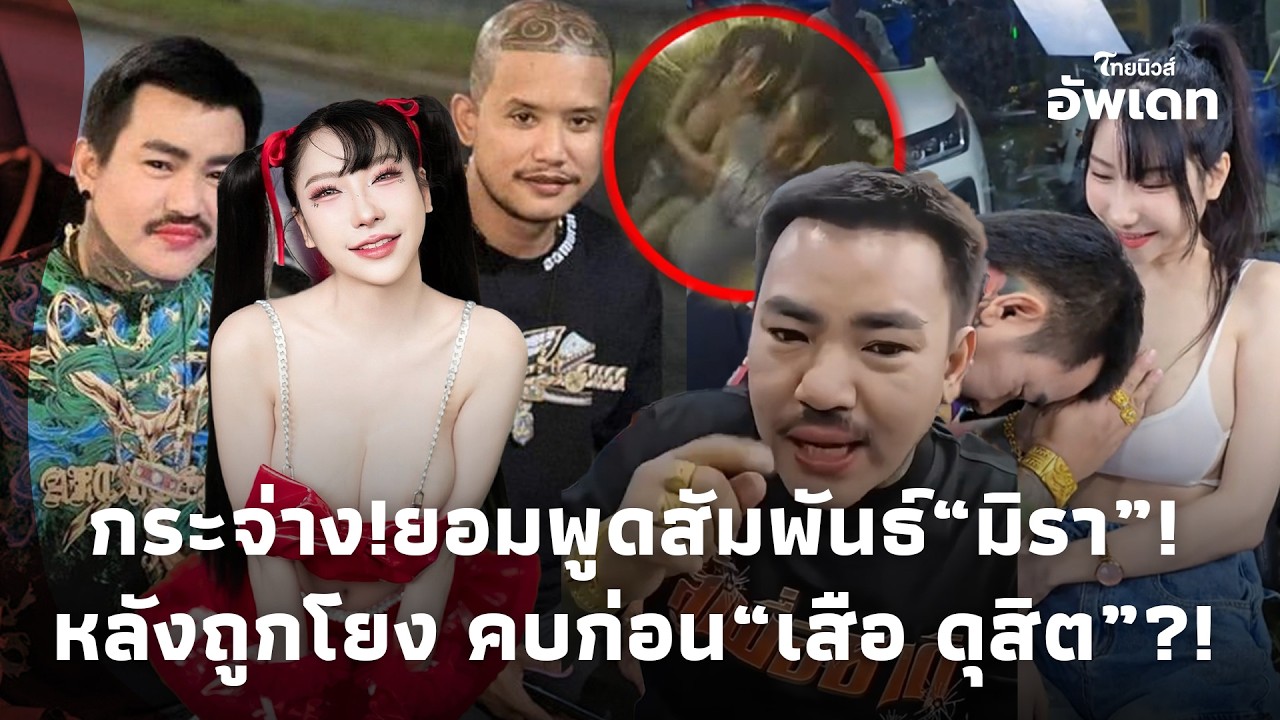 กระจ่างทั้งประเทศ“เอ็ม ออนิว” ยอมพูดแล้ว หลังถูกโยงเคยมีสัมพันธ์  “มิรา” ก่อนหน้า“เสือ ดุสิต”?! 39