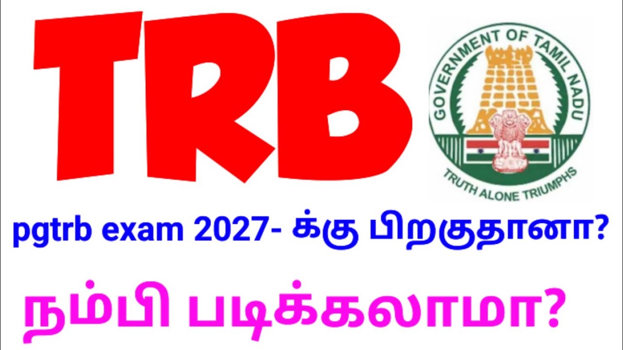 💥 TRB 💥 pgtrb exam 2027- க்கு பிறகுதானா?🤔 நம்பி படிக்கலாமா 🙏🏻🙏🏻