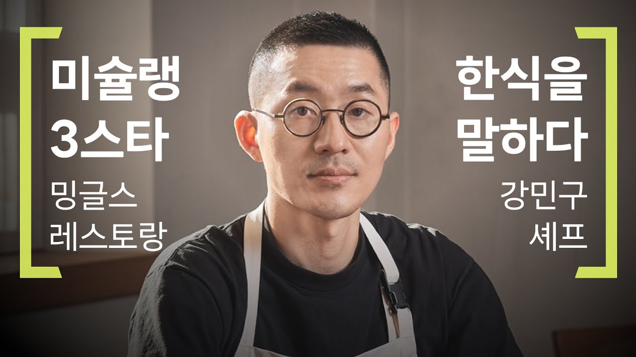 '26명을 위해 30명이 일하다' 두번째 국내 미슐랭 3스타 선정된 ‘밍글스’ 강민구 오너 셰프 [동아경제 人터뷰]