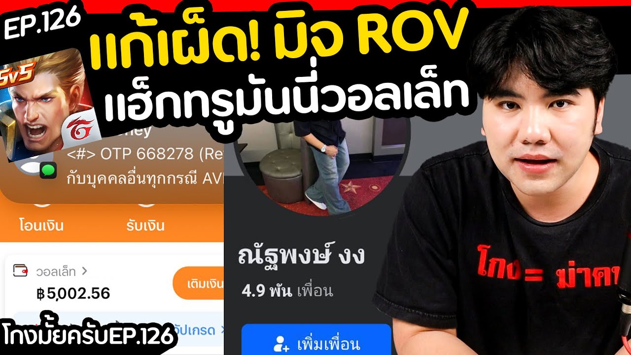 ปั่นคืนซะเลย โดนมิจ ROV แฮ็กทรูวอลเล็ท  [ โกงมั้ยครับ ep.126 ] | DOM