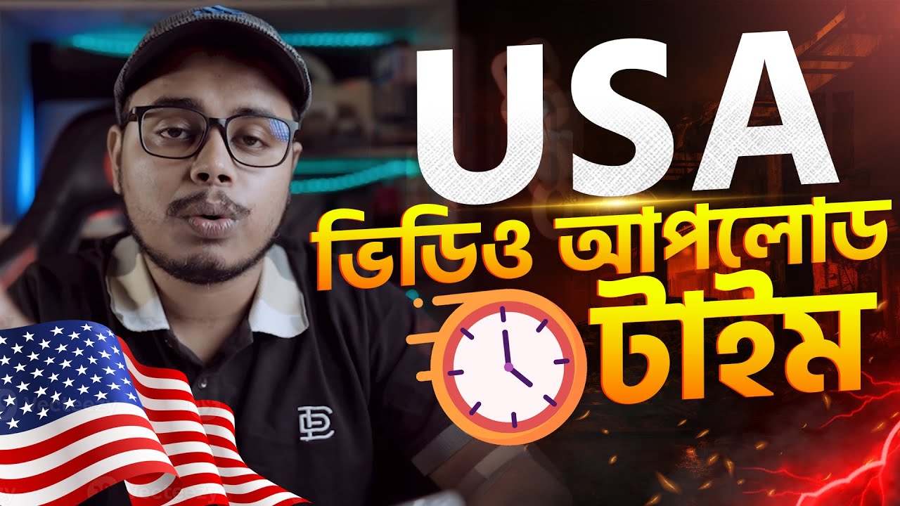 কখন ভিডিও আপলোড দিবো। USA Channel Video Upload Parfect Time