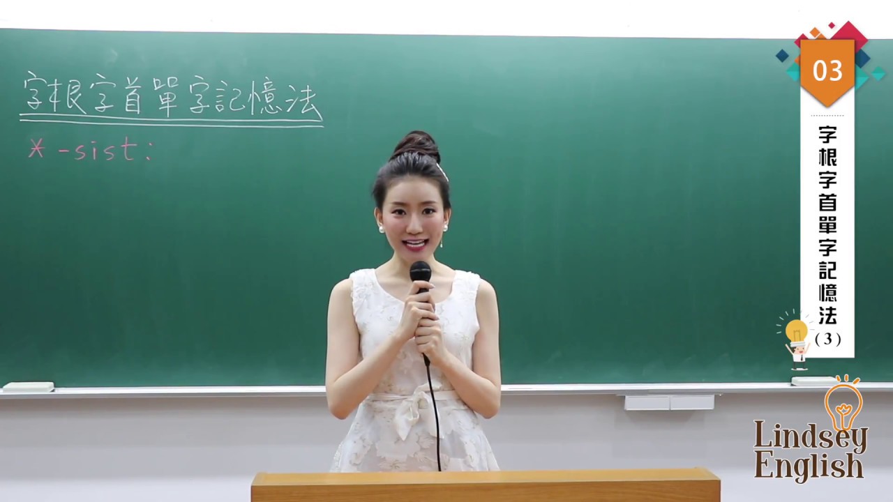 林熹英文 Lindsey｜字根字首單字記憶法 E03