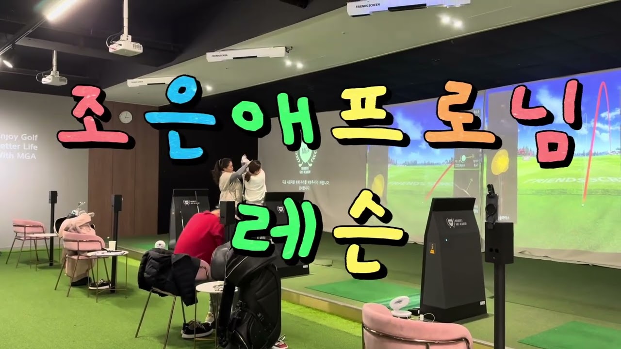 아이언 쉽게치는 사람들의 공통점 | 조은애프로님 핸즈온 레슨 #아이언레슨 #핸즈업 #봉담골프레슨#조은애프로 #멤버스골프아카데미#아이언잘치는법 #골프기본 #골프연습#golf