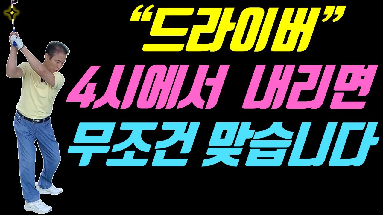 잘 맞던 공이 갑자기 안 맞으면 미친 척하고 4시에서 내리세요 거짓말처럼 맞습니다