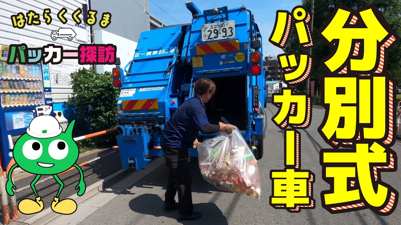 【分別パッカー車】投入口が２つあるユニークなごみ収集車！ 噂のTikToker 利根川産業広報チームが遂に登場！No.215