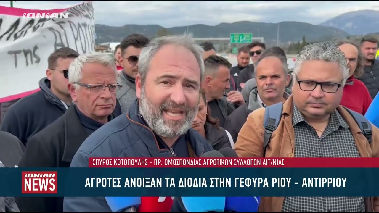 Οι αγρότες άνοιξαν τα διόδια στην γέφυρα Ρίου - Αντιρρίου