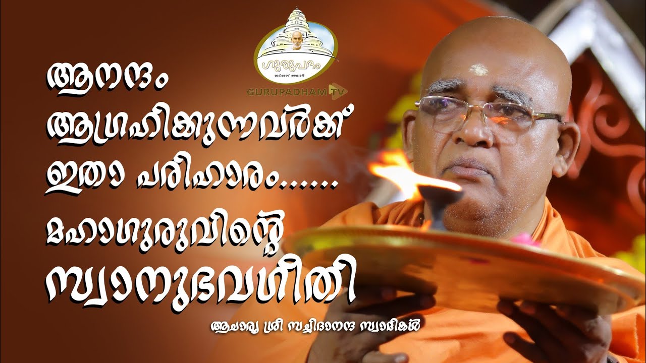 ആനന്ദം ആഗ്രഹിക്കുന്നവർക്ക് ഇതാ പരിഹാരം... മഹാ ഗുരുവിന്റെ സ്വാനുഭവഗീതി | Swami Sachidhananda