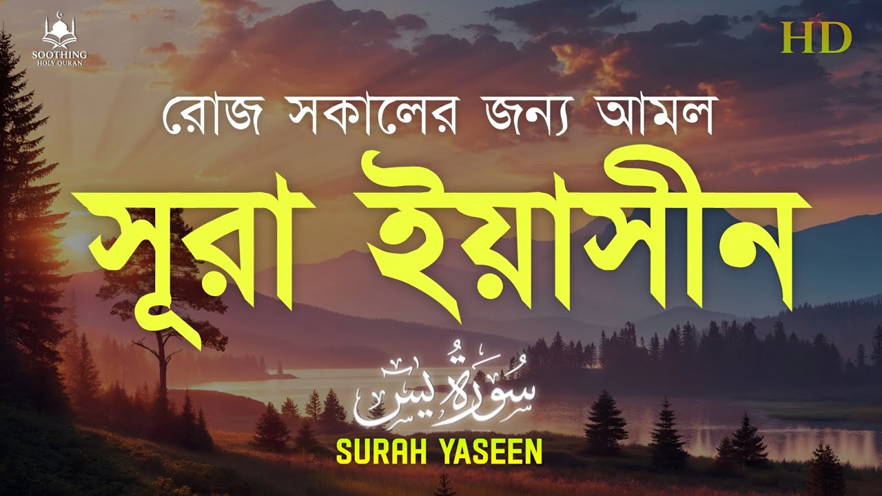 সকালের জন্য সূরা ইয়াসীন (سورة يس) | Surah Yaseen Tilawat | শান্তি ও বরকতের কুরআন তেলাওয়াত 
