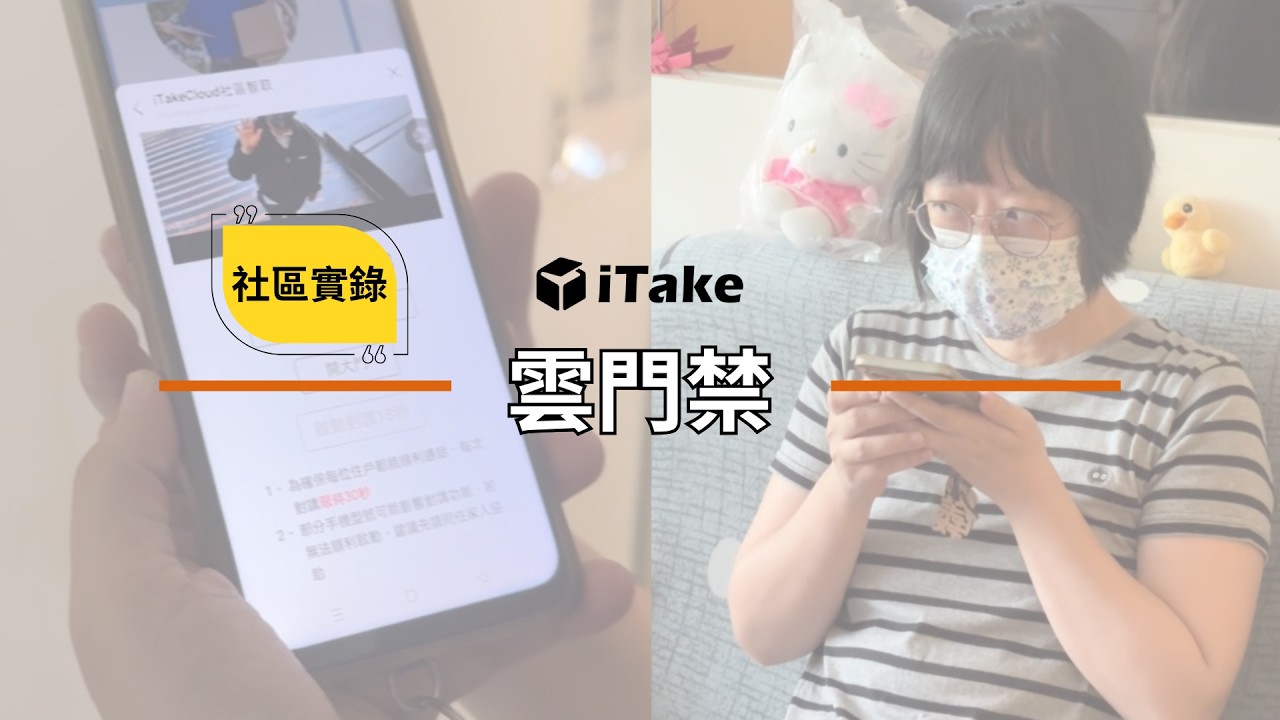 【iTake】雲門禁社區實際導入｜LINE就能輕鬆管理社區門禁