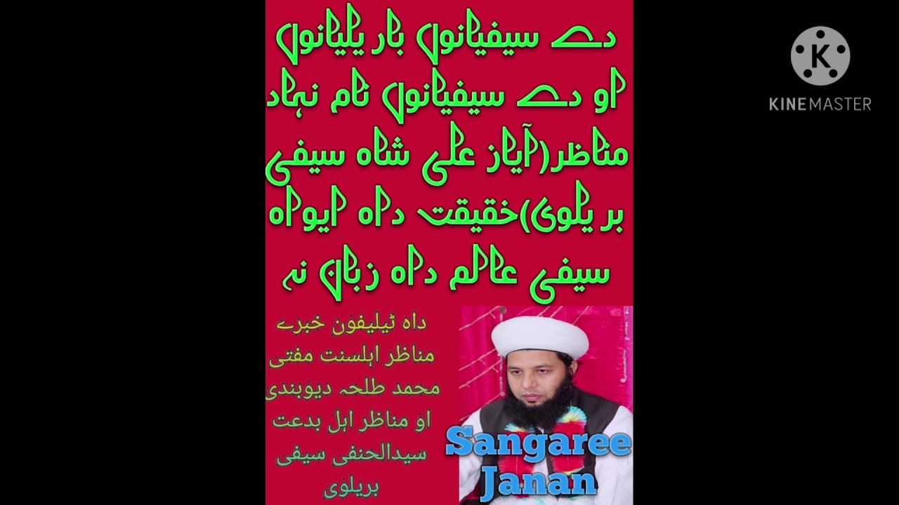 آیاز علی شاہ سیفی  بریلوی خقیقت داہ ایواہ سیفی عالم نہ