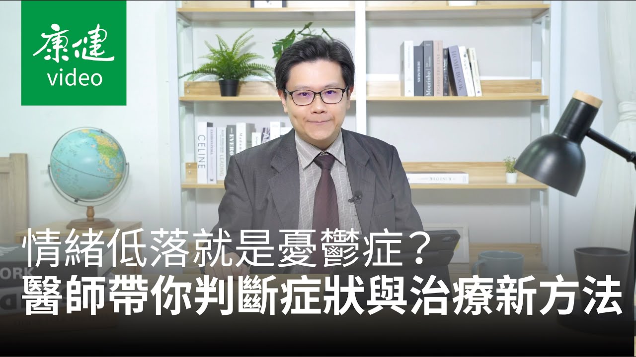 【身體百科】情緒低落就是憂鬱症嗎？醫師帶你判斷症狀與治療新方法Ft.李正達｜康健雜誌