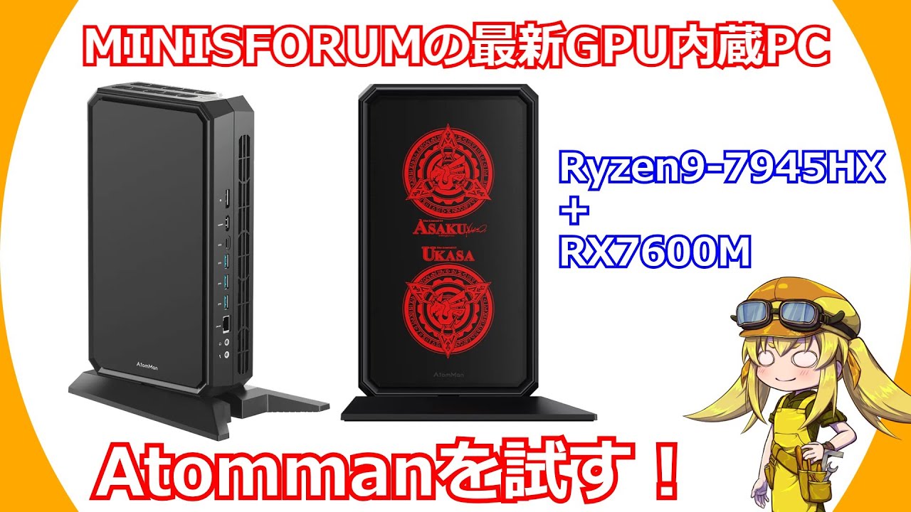 【ミニPC】MINISFORUMさんからGPU搭載ゲーミングマシンの新機種が出た！CPU・GPUともに世代が一新され性能が向上したマシンを試す！【MINISFORUM】