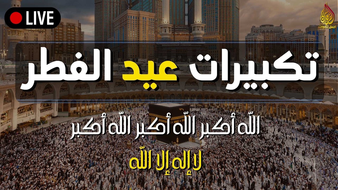 تكبيرات عيد الفطر المبارك 2026 بصوت جميل 🌷💛 لنجعلها تملأ الدنيا الله أكبر الله أكبر ولله الحمد