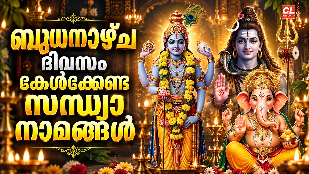 ബുധനാഴ്ച ദിവസം കേൾക്കേണ്ട സന്ധ്യാനാമങ്ങൾ | Sandhyanamam Malayalam | Hindu Devotional Songs Malayalam