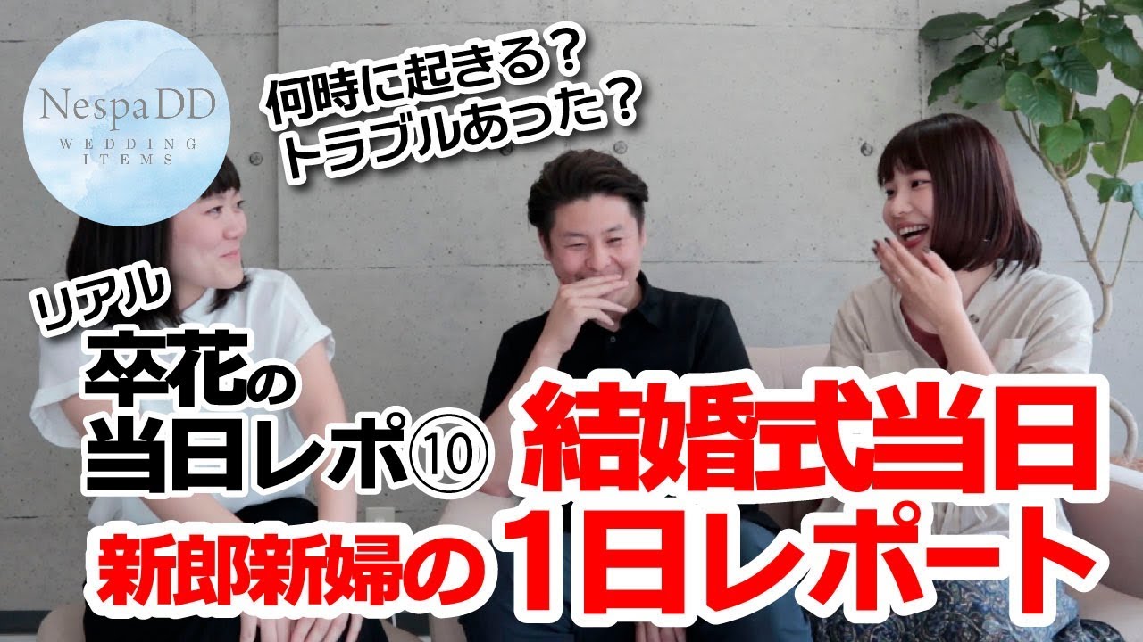【卒花インタビュー】卒花に聞く結婚式当日の流れ 卒花当日レポ⑩＜プルーシェ＞