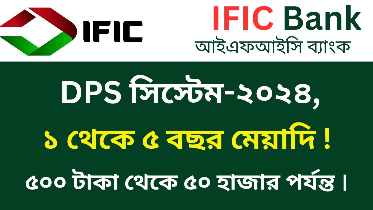 আইএফআইসি ব্যাংক DPS মেয়াদ শেষ লাভ কত? | IFIC bank dps rates 2024