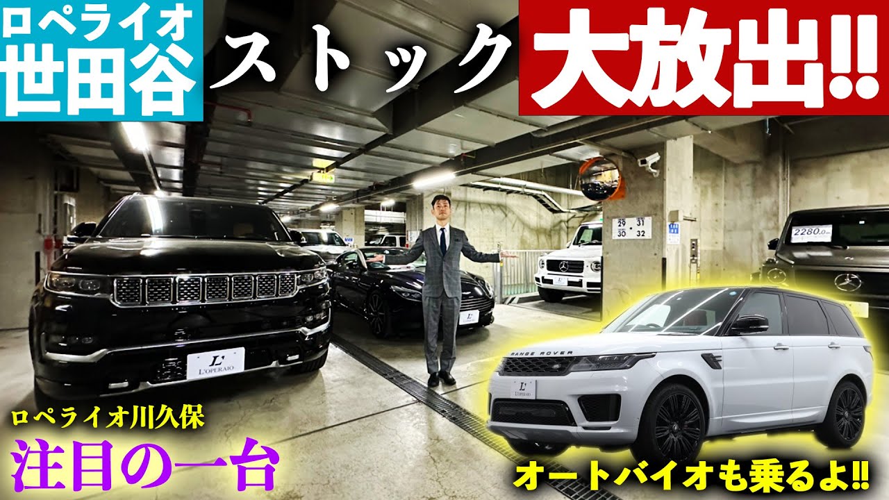 【知られざる世田谷店地下駐車場を大公開!!愛車に懸ける想い】ロペライオ川久保 注目の一台 ランドローバー レンジローバースポーツ オートバイオ編