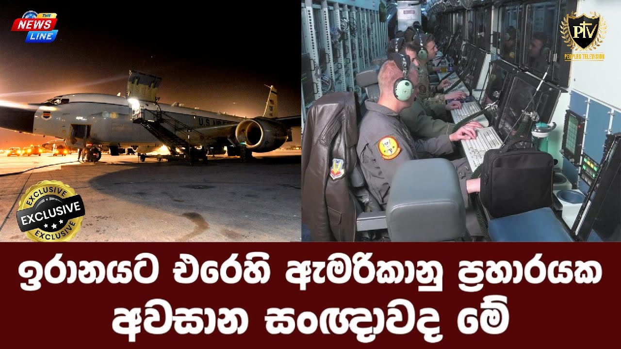 ඉරානයට එරෙහි ඇමරිකානු ප්‍රහාරයක I අවසාන සංඥාවද මේ I
