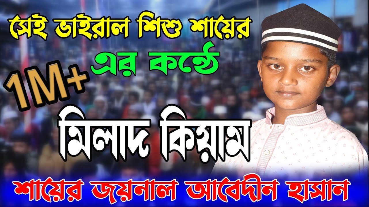 ছোট্ট শিশুর কন্ঠে মিলাদ কিয়াম শুনে মুগ্ধ  জয়নুল আবেদীন হাসান