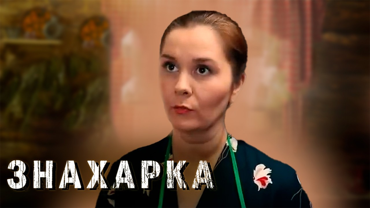 ЗНАХАРКА | Сериалы Домашнего