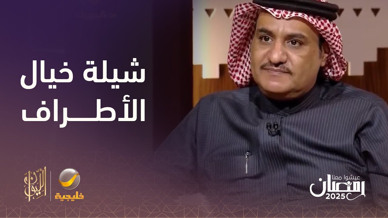 الشاعر سفر الدغيلبي يكشف كواليس أزمة شيلة 