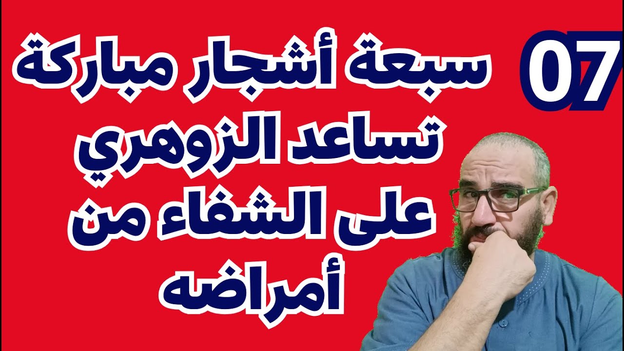 سبعة(07) أشجار مباركةتساعد الزوهري على الشفاء من أمراضه
