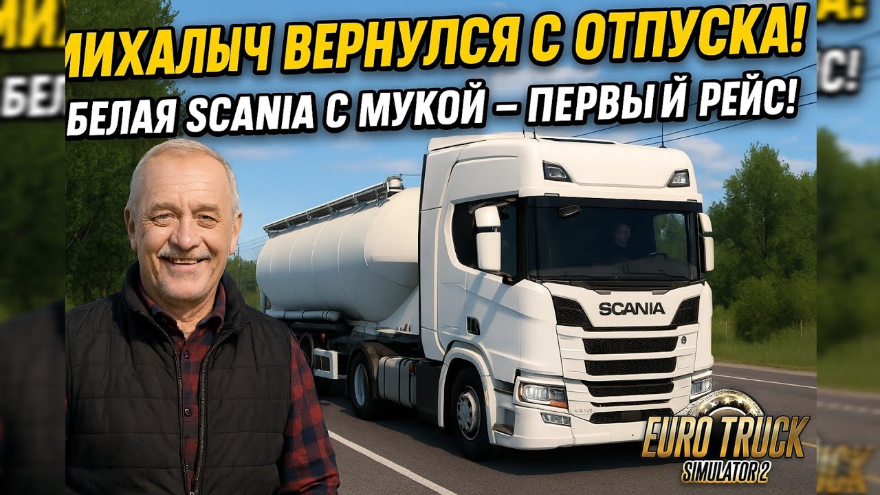 Михалыч вернулся с отпуска! Выехал на белой Scania с мукой – первый рейс! | ETS2 Прохождение с нуля