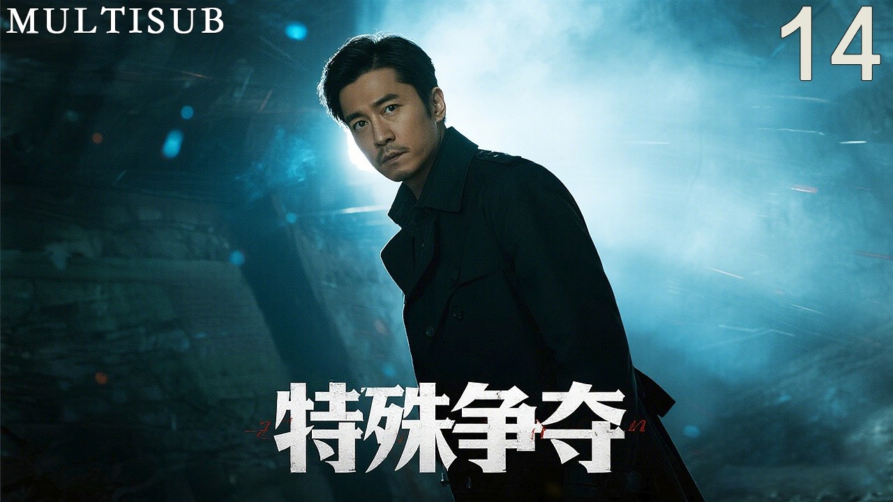 諜戰懸疑《特殊爭奪》14丨靳東化身為地下黨與日本侵略者的特務間諜上演巔峰對決！ #抗日戰爭 #戰爭 #靳東 #週揚 #姚安濂 #劉希媛
