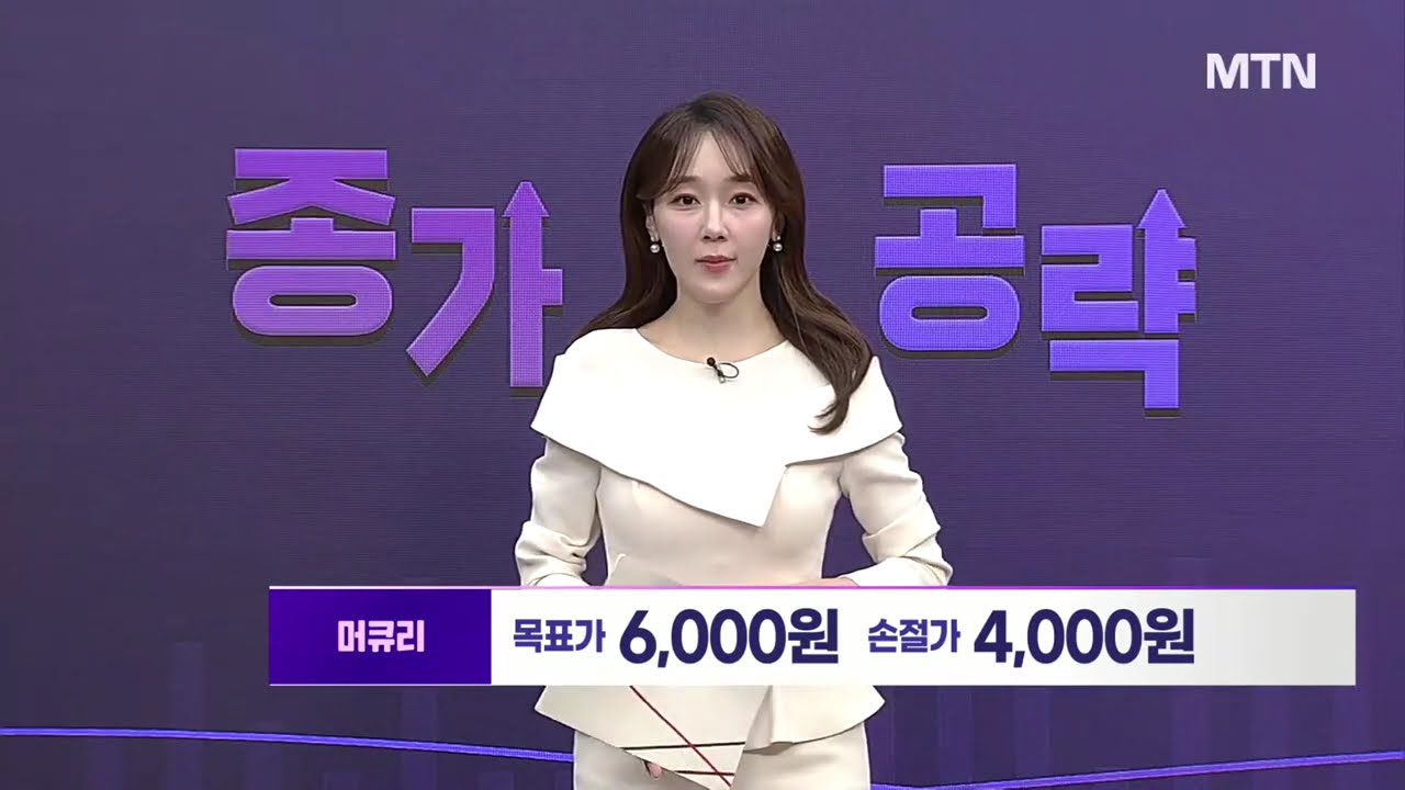 [이은지의 종가 공략주] 종가 공략주 BEST '머큐리' / 머니투데이방송 (증시, 증권)