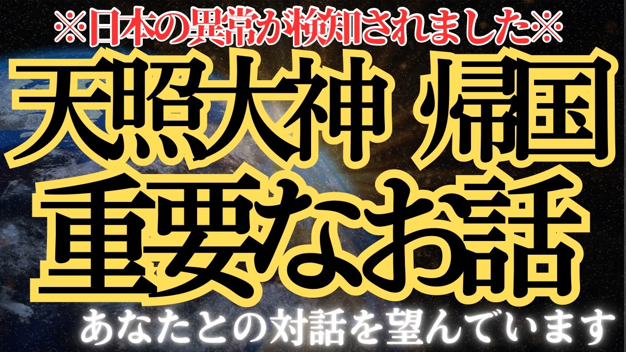 天照大神が急遽帰国。あなたと対話を望んでいます。日本の異常が検知されました。
