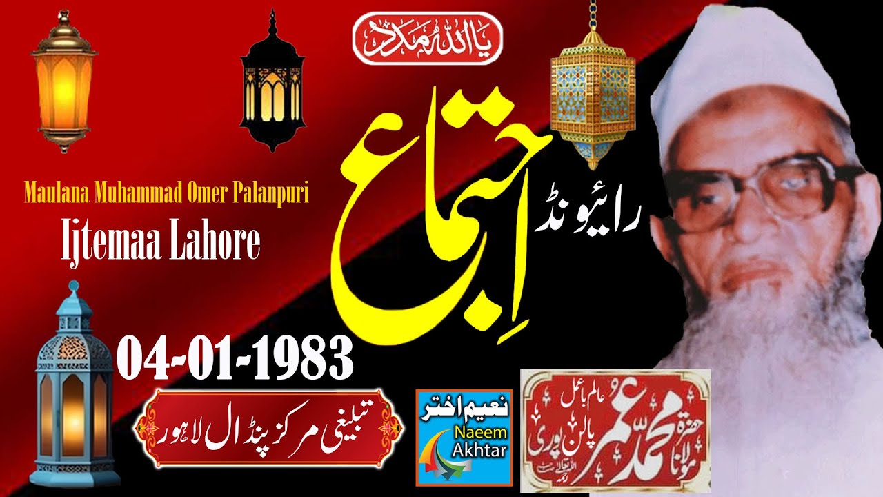 Maulana Muhammad Omer Palan Puri - Raiwind Ijtema - Bayan Baad Az Maghrib - 04-11-1983