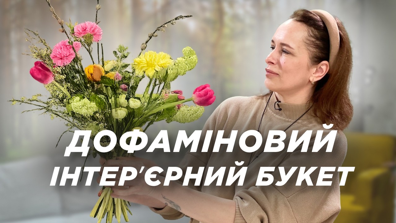 Дофаміновий букет з простих квітів. Майстер-клас від флористки | Ранок Надії