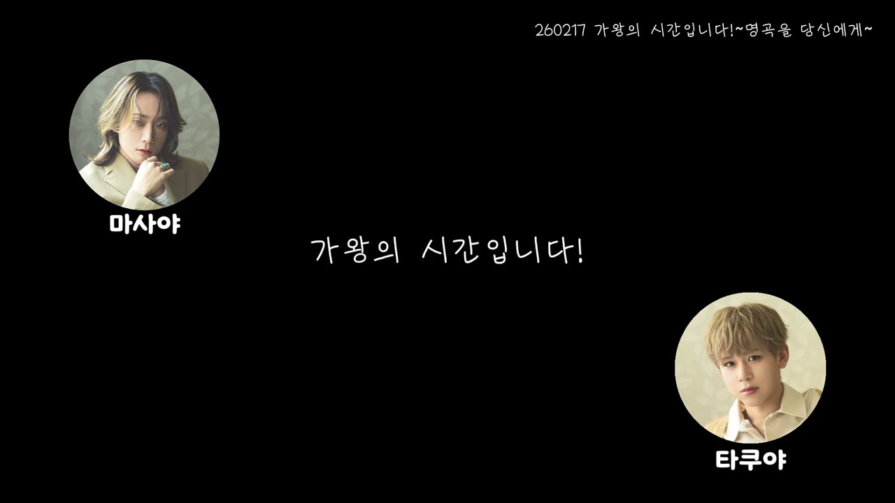 [KaWang 라디오] 260217 가왕의 시간입니다~명곡을 당신에게~(마사야&타쿠야)