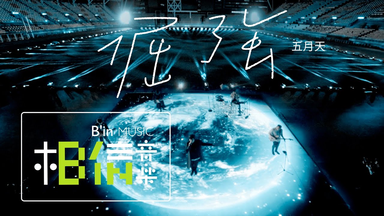 MAYDAY五月天 [ 倔強 Persistence ] Official Live Video