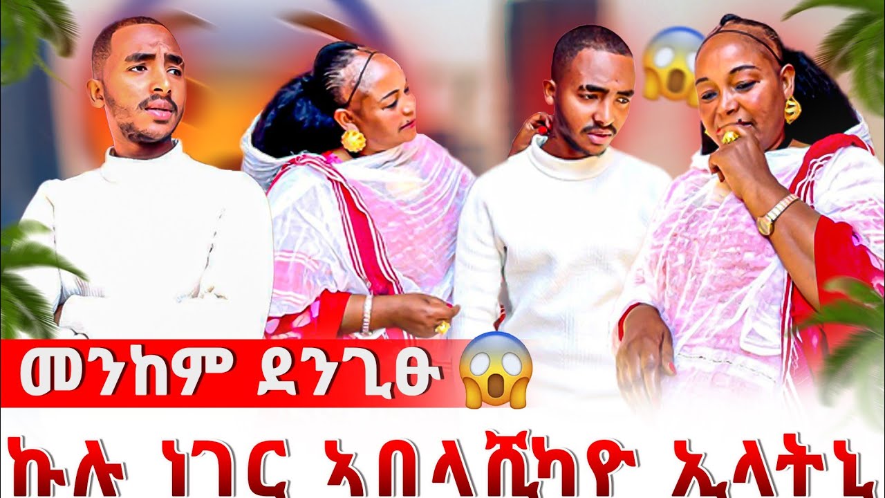 😱 ዓይኖመይ ጉድ ጌራትኒ😭  ኩሉ ነገር ግደፎ ኢላትኒ😥 ኩሉ ነገር ኣስተካክሎ ኢላትኒ😱