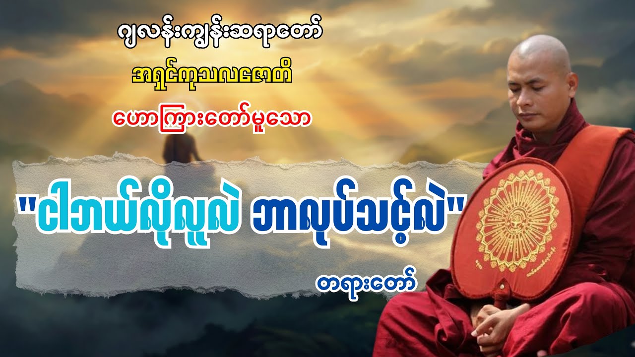 ဂျလန်းကျွန်းဆရာတော်ဟောကြားတော်မူသော 