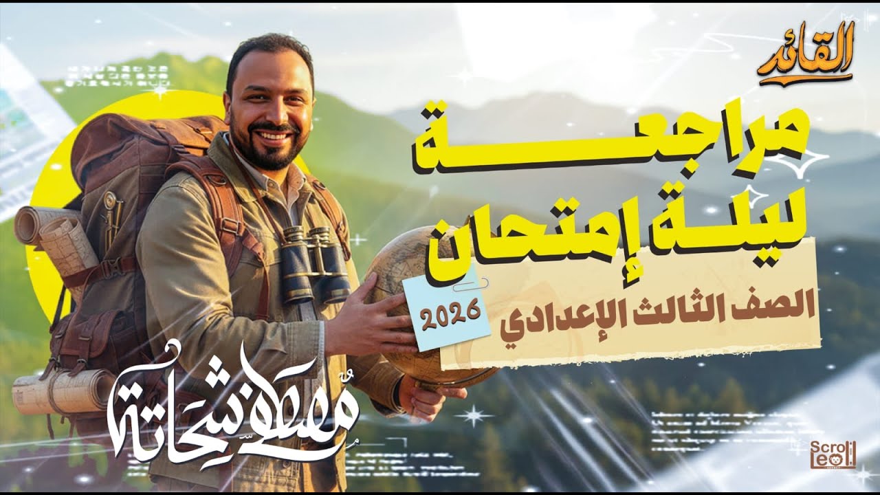 مراجعة ليلة الإمتحان | دراسات إجتماعية | الصف الثالث الإعدادي | الترم الأول 2025 – 2026
