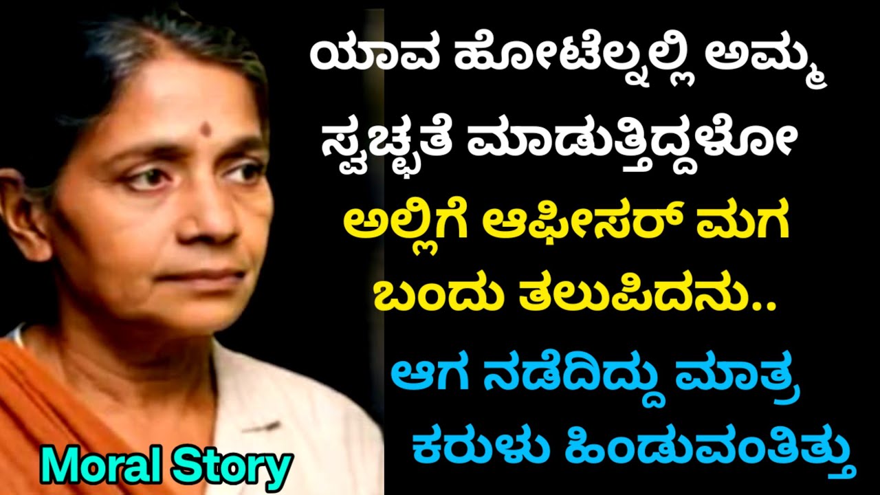 Moral Story | ಅಮ್ಮ ಸ್ವಚ್ಚ ಮಾಡುವ ಹೋಟೆಲ್ ಗೆ  ತಲುಪಿದ ಆಫೀಸರ್ ಮಗ. ನೋಡಿದವರ ಮನಕರಿಗಿತು..