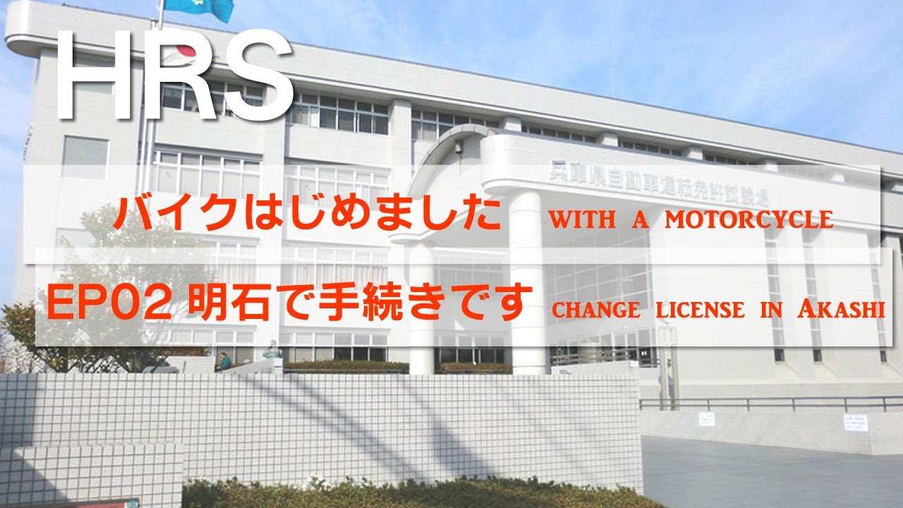 【002免許とる！】明石の試験場へ早朝から旅立つ！