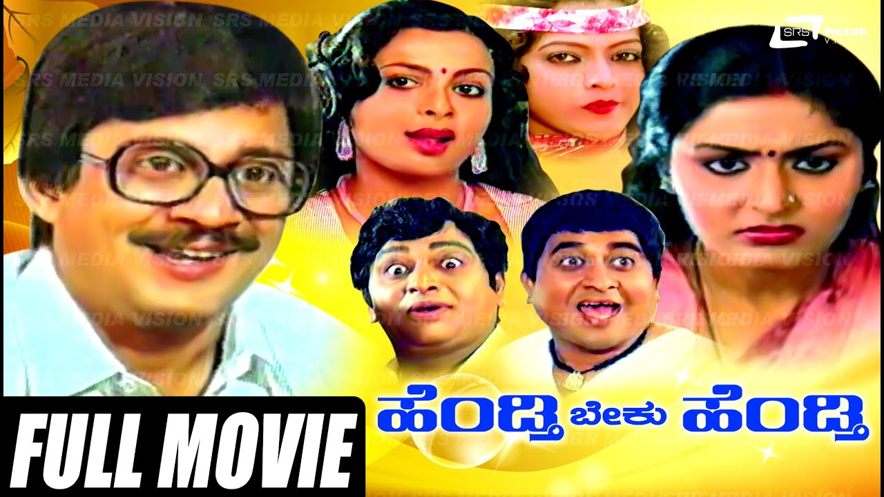 Hendthi Beku Hendthi | ಹೆಂಡ್ತಿ ಬೇಕು ಹೆಂಡ್ತಿ | Kannada Full  Movie | Ananth Nag | Dinesh | Gayathri