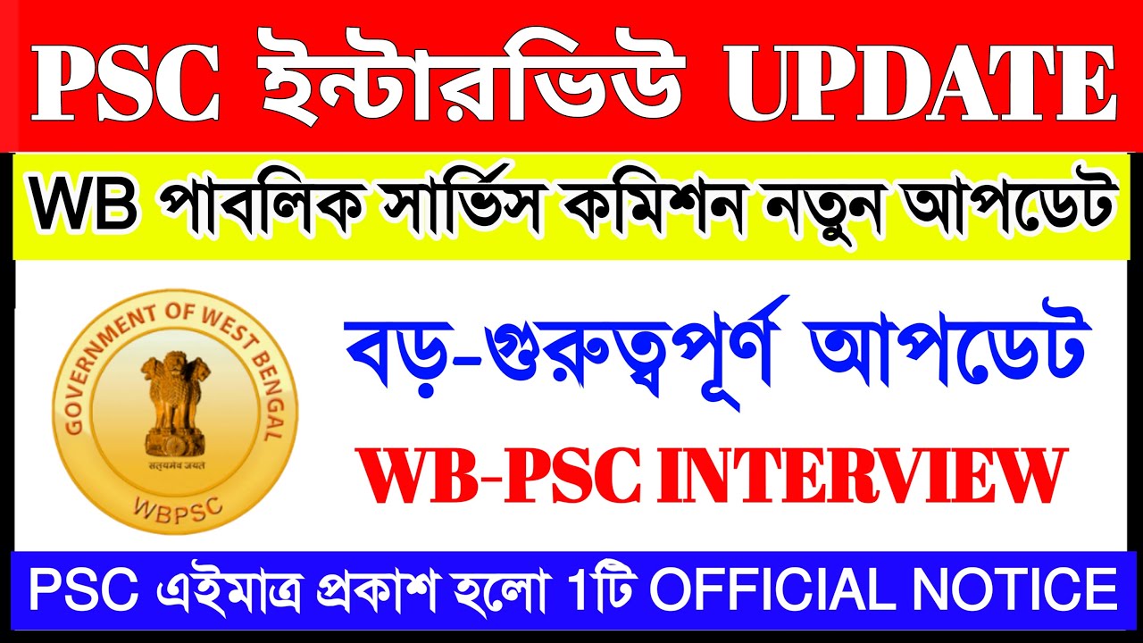 WB-PSC ইন্টারভিউ বড়ো UPDATE (OFFICIAL) গুরুত্ব পূর্ণ PSC UPDATE BY Online Education Teacher 0.2