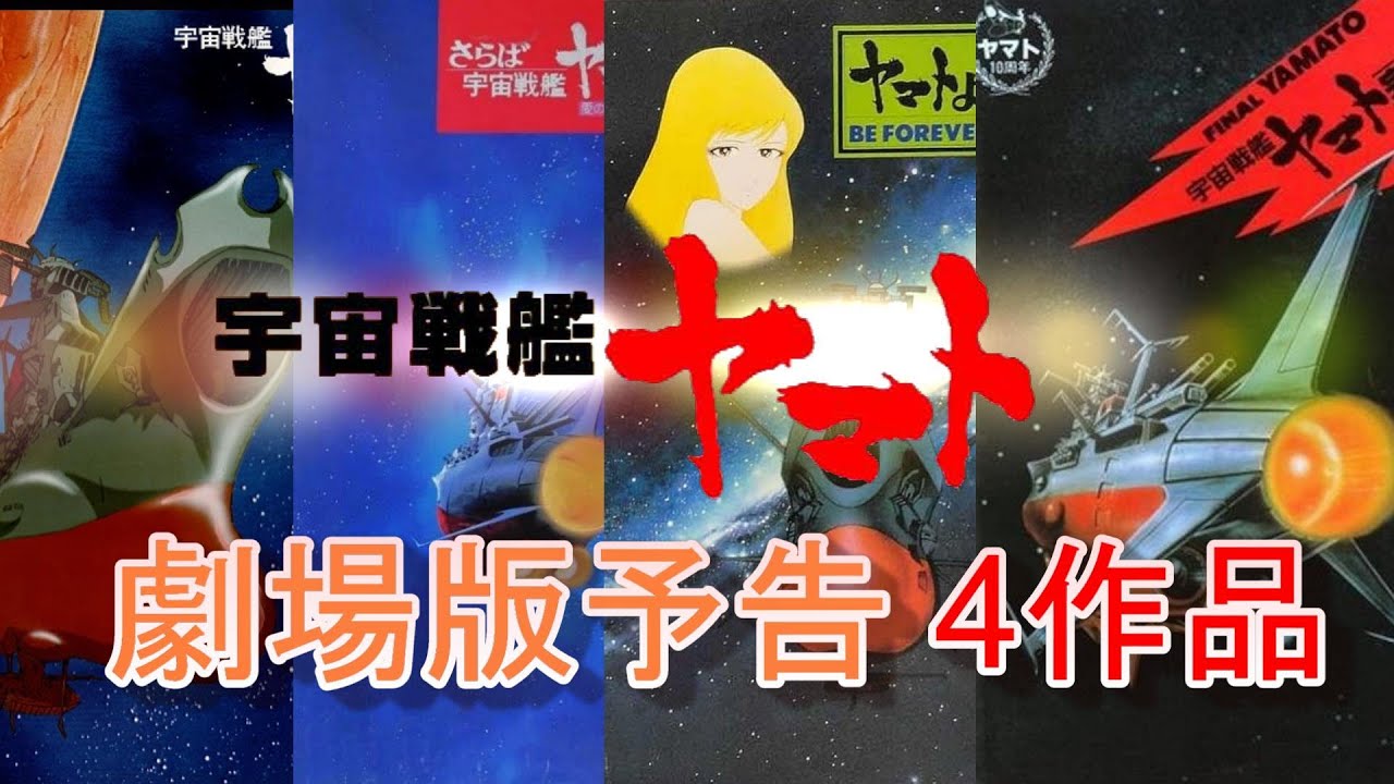 アニメ映画「宇宙戦艦 ヤマト」予告集1977~1983